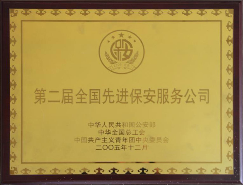 第二屆************保安服務(wù)公司