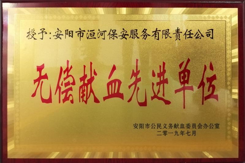 無(wú)償獻(xiàn)血******單位