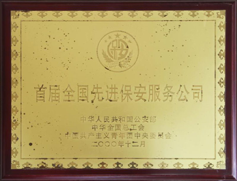 首屆************保安服務(wù)公司
