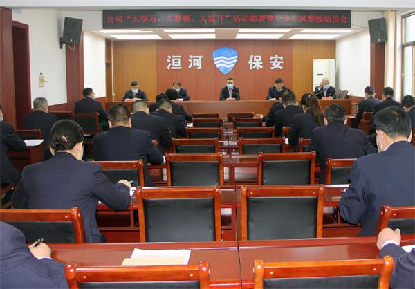 公司召開“大學(xué)習(xí)、大整頓、大提...