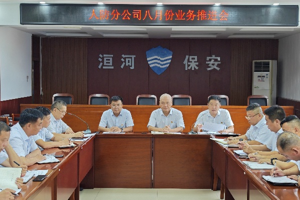 人防分公司召開(kāi)8月份業(yè)務(wù)經(jīng)營(yíng)工作...