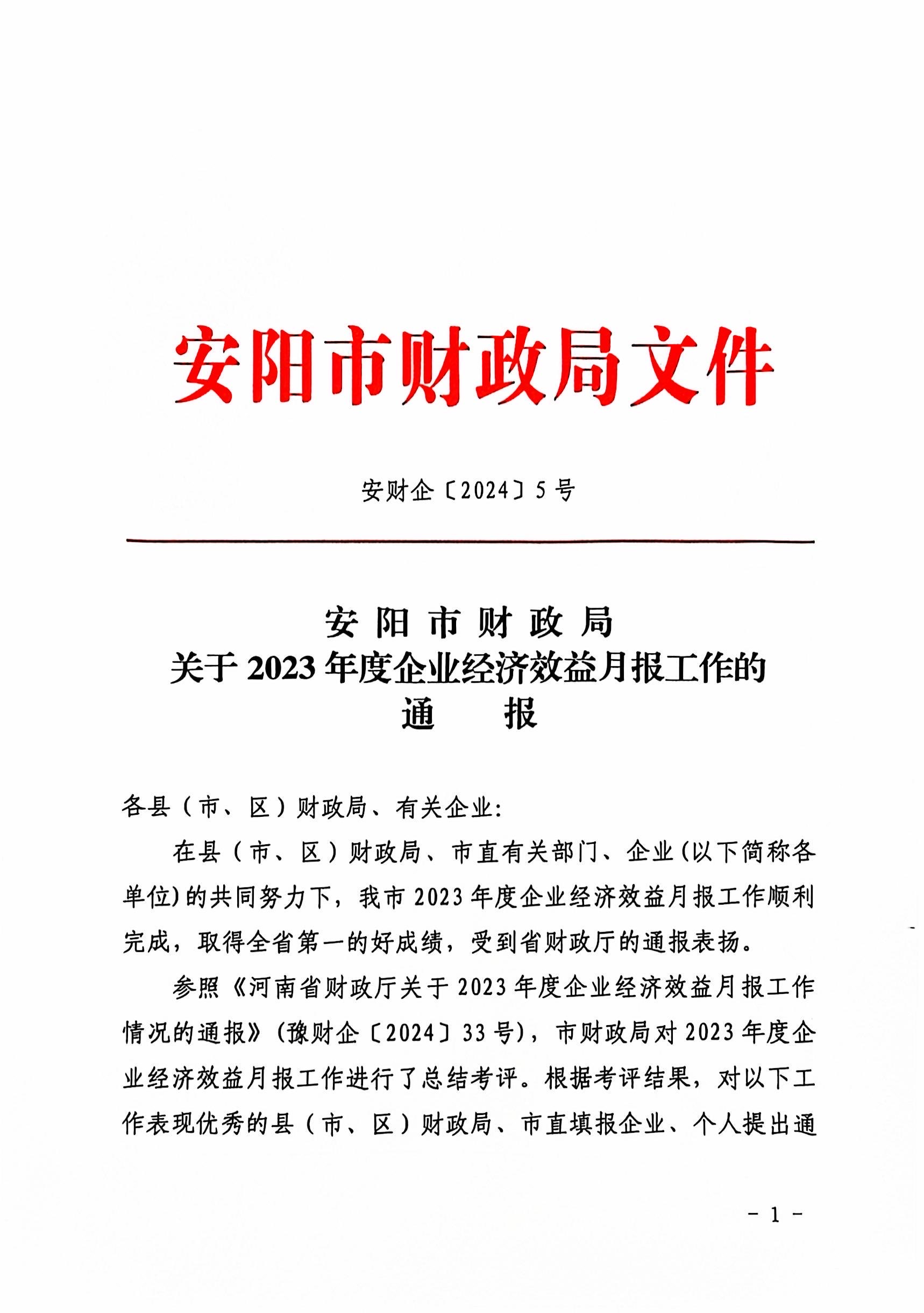 喜報(bào)！洹河保安公司2023年度經(jīng)濟(jì)...
